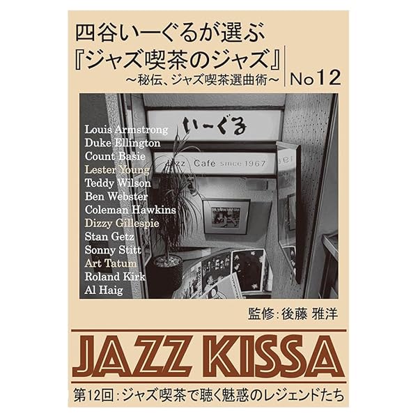 四谷いーぐるが選ぶ『ジャズ喫茶のジャズ』～秘伝、ジャズ喫茶選曲術～ 第12回：ジャズ喫茶で聴く魅惑のレジェンドたち