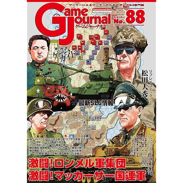シミュレーションジャーナル ゲームジャーナル88号 激闘！ロンメル＆マッカーサー
