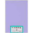 画用紙 再生 色画用紙 八ツ切サイズ 100枚入 ふじむらさき(藤紫)