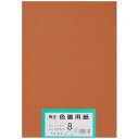画用紙 再生 色画用紙 八ツ切サイズ 100枚入 こいこげちゃ(濃いこげ茶)