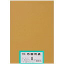 画用紙 再生 色画用紙 八ツ切サイズ 100枚入 くちばいろ(朽葉色)