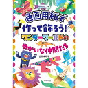 色画用紙で作って飾ろう!: ワンダーワールドのゆかいな仲間たち