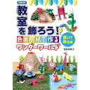 【図書館版】教室を飾ろう! 置いて飾る編: 色画用紙で作るワンダーワールド