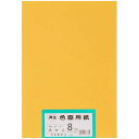 画用紙 再生 色画用紙 八ツ切サイズ 100枚入 みかん(ミカン)
