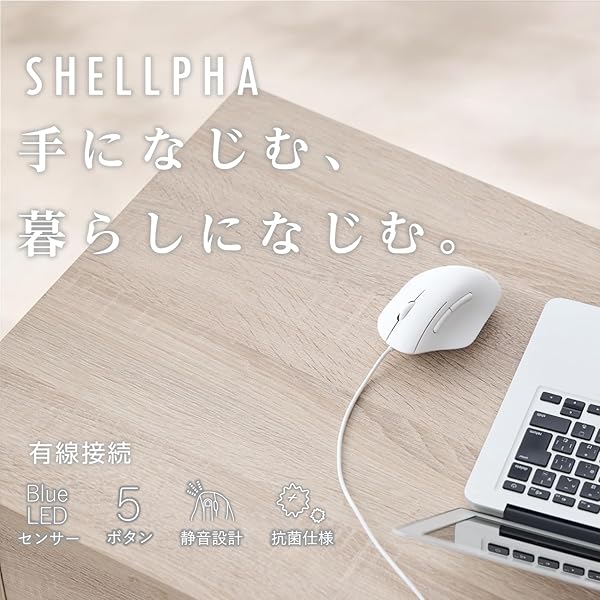 マウス SHELLPHA 有線 静音 5ボタン Mサイズ 抗菌仕様 ホワイト M-SH20UBSKWH