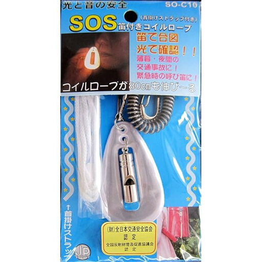 笛で合図 光で確認 命の笛シリーズ SOS笛付き コイルロープ/ホワイト SO-C10-WH 笛で合図 光で確認 命の笛シリーズ SOS笛付き コイルロープ/ホワイト SO-C10-WH
