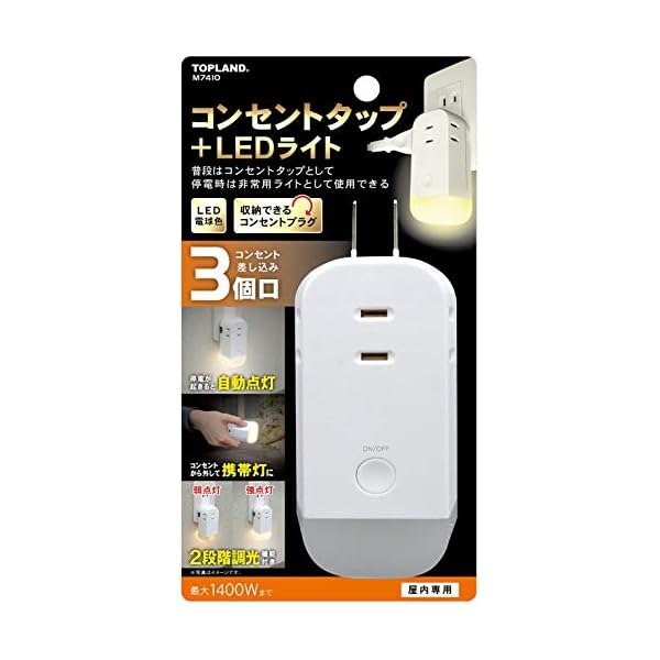 トップランド 3個口 コンセントタップ & LEDライト 合計1400Wまで M7410 ホワイト
