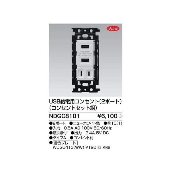 USB給電用セットコンセント NDGC8101