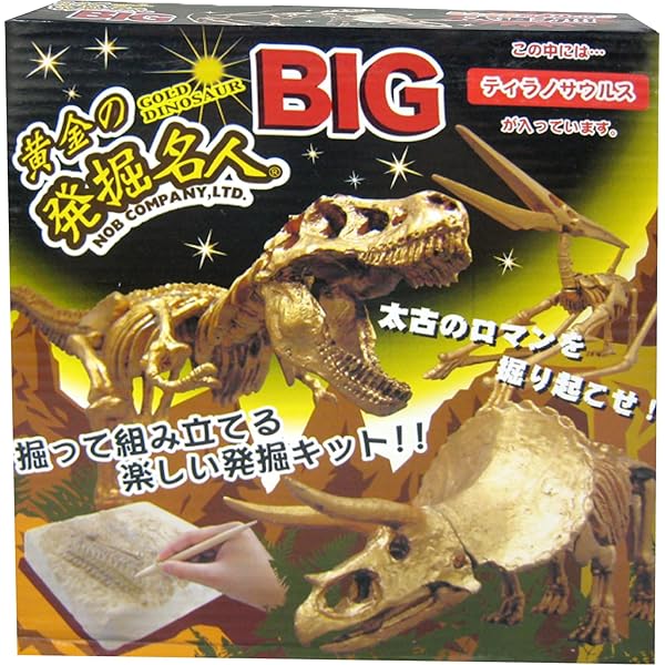 黄金の発掘名人BIG(ティラノサウルス) SH3917