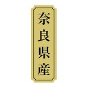 SMラベル サ9036 奈良県産 1000枚(3)