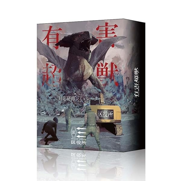 有害超獣 対応研修シミュレーター 【ボードゲーム】