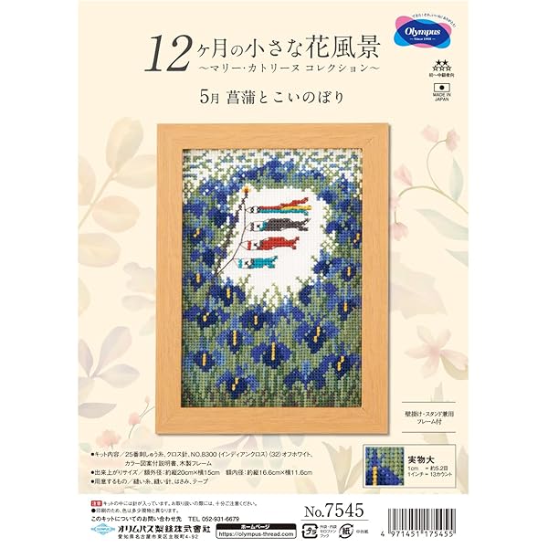 (Olympus Thred) 刺しゅうキット 『クロスステッチキット 5月 菖蒲とこいのぼり』 縦20×横15cm 7545