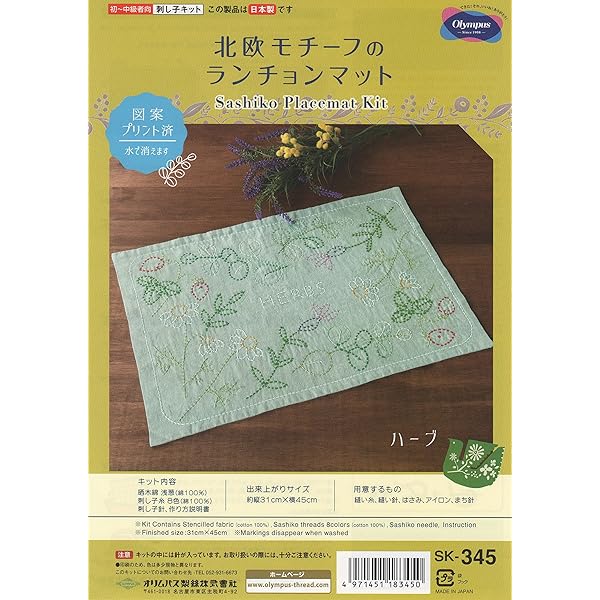 刺し子キット 北欧モチーフのランチョンマット 【ハーブ】 SK-345
