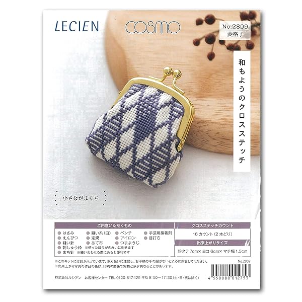 LECIEN 和もようのクロスステッチ 刺しゅうキット 小さながま口 菱格子 CSK2809 出来上がりサイズ:約タテ7cm×ヨコ6cm×マチ幅1.5cm