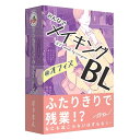 みんなでメイキングBL @オフィス (2-6人用 10-15分 12才以上向け) ボードゲーム