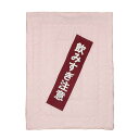 イケヒコ 寝具 掛布団 肌布団 お父さん のんべえ 贈り物 プレゼント ギフト ピンク 140×190cm #6709209