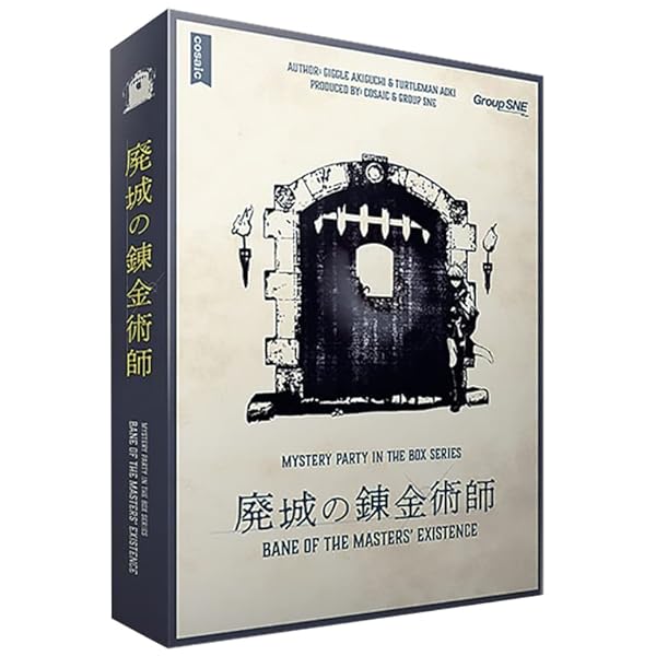 廃城の錬金術師 (6人用 180分 15才以上向け) マーダーミステリー