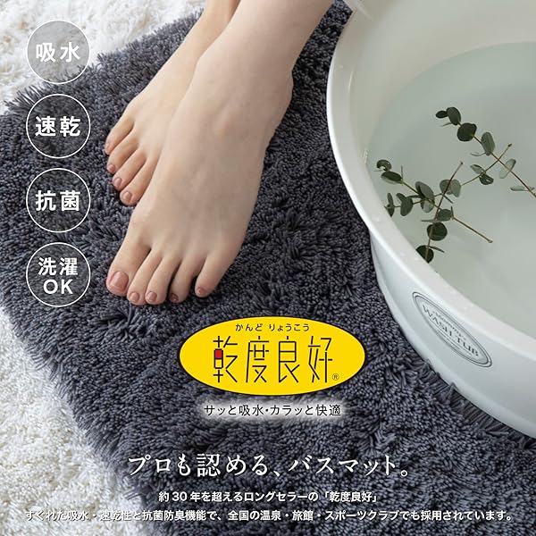 乾度良好Dナチュレ バスマット 約36cm×55cm ダークグレー (吸水 速乾 かんどりょうこう 洗える 小さい 足拭きマット 風呂)