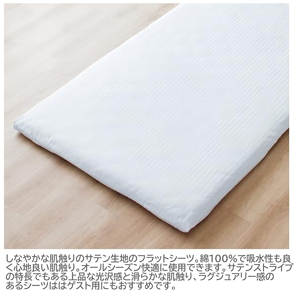 シーツ フラットシーツ サテンストライプ ホワイト 敷布団用 シングル 約150×250cm 綿100% 上品な光沢感 ホテルライク しなやかな肌ざわり 洗える オールシーズン 372002-06 [2]