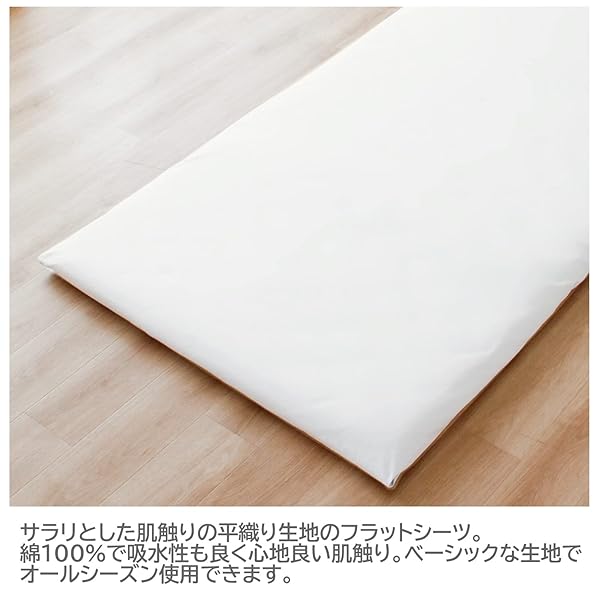シーツ フラットシーツ 平織生地 ホワイト 敷布団用 シングル 約150×250cm 綿100% ...