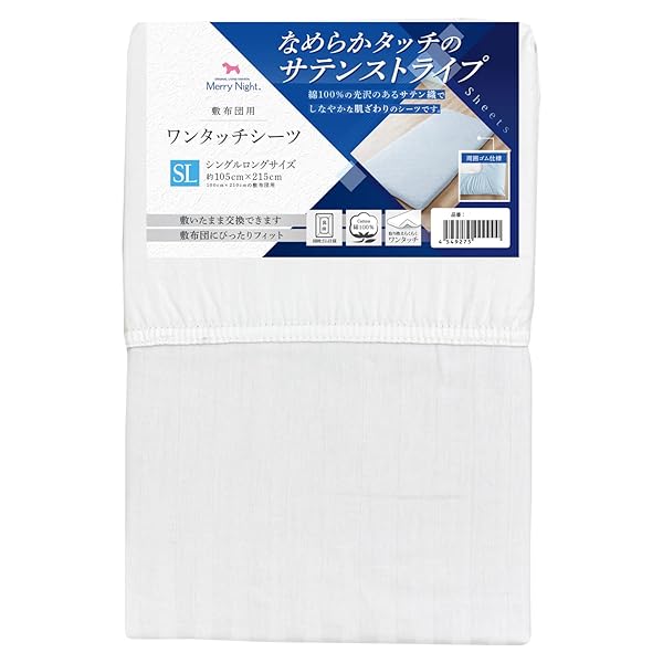 シーツ ワンタッチシーツ サテンストライプ ホワイト 敷布団用 シングルロング 約105×215cm 綿100% 上品な光沢感 しなやかな肌ざわり オールシーズン 洗える 362002-06