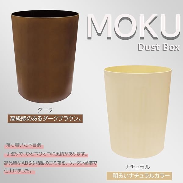 ゴミ箱 MOKUダストボックス 丸 ダーク 7L 日本製 フタなし シンプル 小さい デスク脇 洗面所 台所 KC-249 [2]