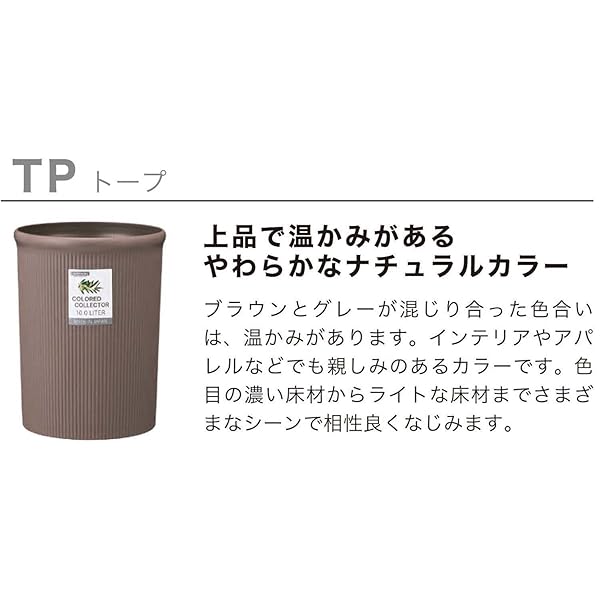 岩崎工業 ゴミ箱 カラードコレクター S トープ L-1060 TP 日本製 [2]