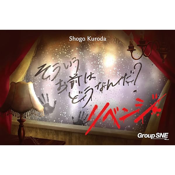 そういうお前はどうなんだ? リベンジ (3-6人用 20分 12才以上向け) ボードゲーム