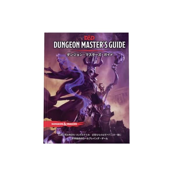 ウィザーズ・オブ・ザ・コースト ダンジョンズ&ドラゴンズ ダンジョン・マスターズ・ガイド D&D RPG ロールプレイングゲーム ウィザーズ・オブ・ザ・コースト A92191400