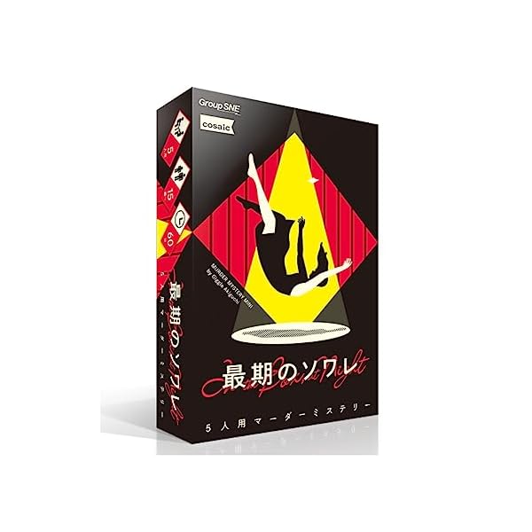 最期のソワレ (5人用 60分 15才以上向け) マーダーミステリー