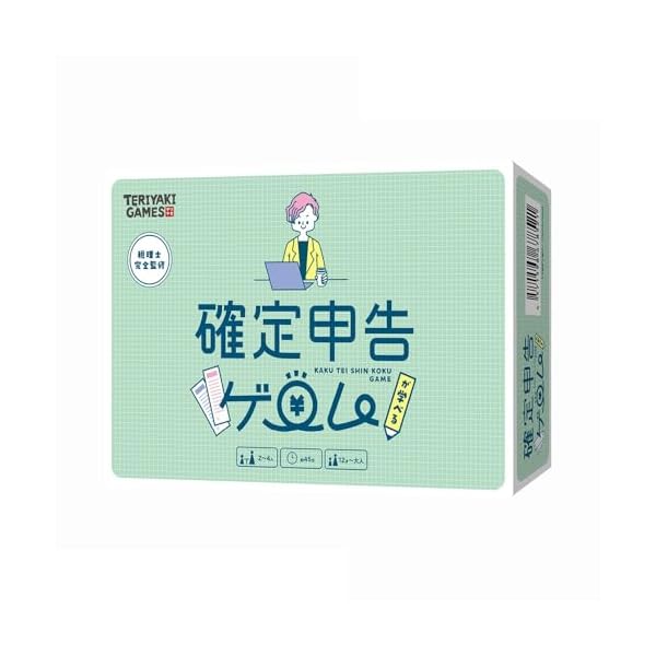 ボードゲーム 確定申告が学べるゲーム