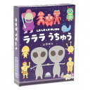 ラララうちゅう 新版