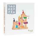 ボードゲーム つみきの王子さま
