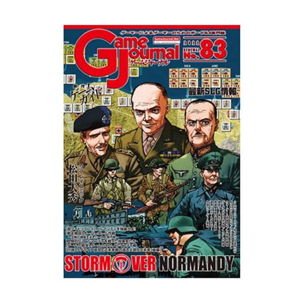 ゲームジャーナル83号 ノルマンディ強襲