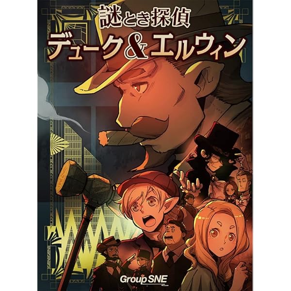 謎とき探偵 デューク&エルウィン (1-4人用 120×3分 10才以上向け) ボードゲーム