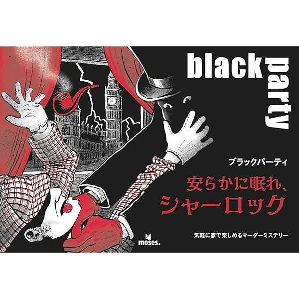 ブラックパーティ 安らかに眠れ、シャーロック (6-7人用 180分 16才以上向け) ボードゲーム