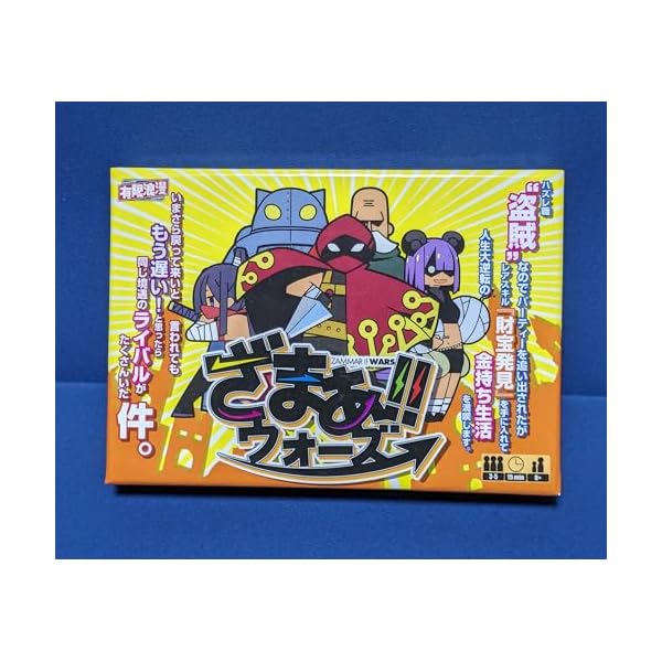 ざまぁウォーズ（3-5人用・15分・8歳以上）指を使って遊ぶボードゲーム