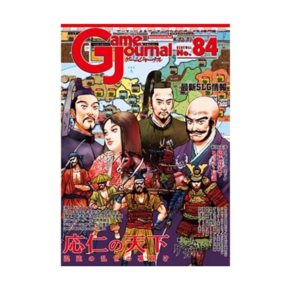 ゲームジャーナル84号 応仁の天下：混沌の乱世の幕開け