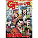 ゲームジャーナル92号 孤高の曹操:建安元年~乱世奸雄の憂鬱~