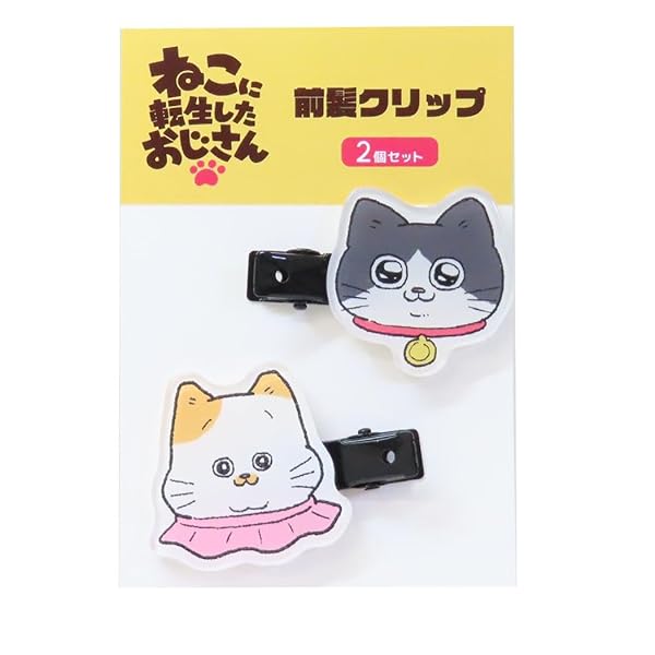 ねこに転生したおじさん アクリル前髪クリップ