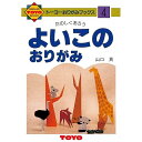 ー 折り紙 おりがみの本 よいこのおりがみ No.4 100304