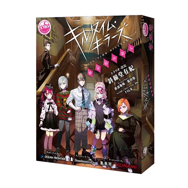 キルタイム・キラーズ 絶泉館の殺人 (5-6人用 3-4時間 15才以上向け) マーダーミステリー