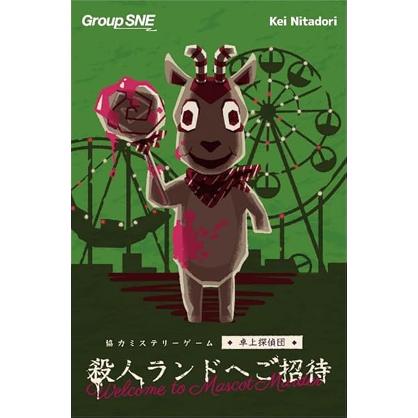 殺人ランドへご招待 (1-4人用 120分 15才以上向け) ボードゲーム