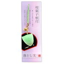ストラップ 和菓子 落とし文 AR0501066