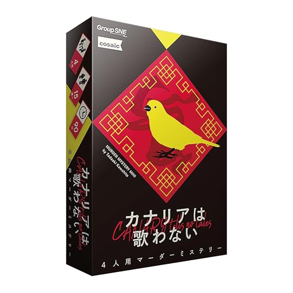 カナリアは歌わない (4人用 90分 15才以上向け) マーダーミステリー