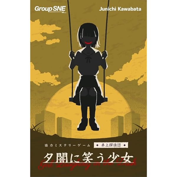 夕闇に笑う少女 (1-4人用 120分 15才以上向け) ボードゲーム
