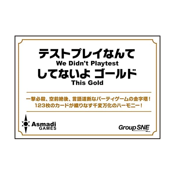 テストプレイなんてしてないよ ゴールド (2-10人用 1-5分 13才以上向け) ボードゲーム