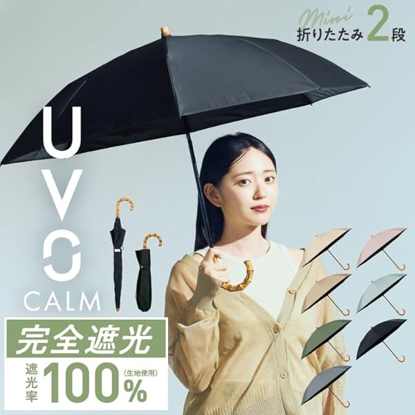 【2025】最強の日傘 日傘 UVO（ウーボ）CALM 2段折 無地mini グリーン 折りたたみ傘 通勤 通学 旅行 オシャレ 可愛い 女性 レディース UVO02-107