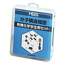 丸善 HGS分子構造模型 有機化学学生用セット/3-8476-04