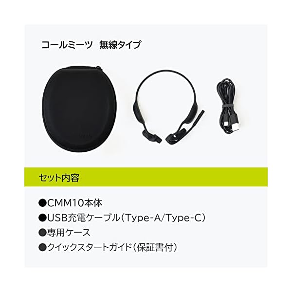 耳をふさがないヘッドセット「コールミーツ(無線タイプ)」CMM10クロ